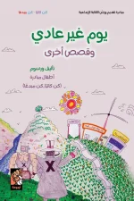 يوم غير عادي وقصص أخرى, كتاب أطفال, قصص أطفال, كن كاتبا كن مبدعا, مكتبة الإسكندرية, أرجوحة لكتب الأطفال, عصير الكتب, قصص مصورة للأطفال, كتب تربوية للأطفال