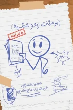 يوميات زيدو السرية, نجم الدين حاج بكري, قصص أطفال, عصير الكتب, كتاب أطفال, رواية للأطفال, أرجوحة لكتب الأطفال