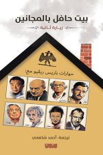 بيت حافل بالاصدقاء