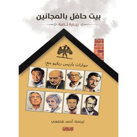 بيت حافل بالاصدقاء