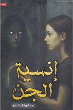 انسية الجن