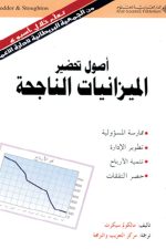 أصول تحضير الميزانيات الناجحة