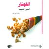 الفوشار السهل التحضير