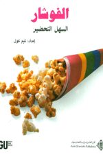 الفوشار السهل التحضير