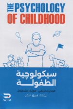 علم التربية وسيكولوجية الطفل