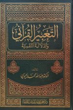 (2)القرآن وعلم النفس