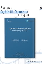 هورنجرن : محاسبة التكاليف مدخل اداري - الجزء الثاني