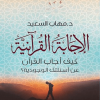الاجابة القرانية, كتاب الاجابة القرانية, دار المنهل, تفسير, دراسات قرآنية, كتب إسلامية, 9782760924633