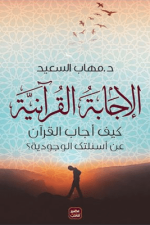 الاجابة القرانية, كتاب الاجابة القرانية, دار المنهل, تفسير, دراسات قرآنية, كتب إسلامية, 9782760924633