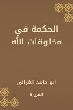 الحكمة في مخلوقات الله