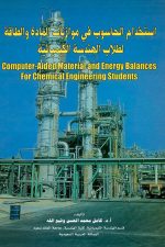 استخدام الحاسوب في موازنات المادة والطاقة لطلاب الهندسة الكيميائية