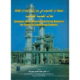 استخدام الحاسوب في موازنات المادة والطاقة لطلاب الهندسة الكيميائية