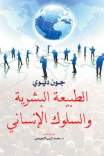 الأسس البيولوجية لسلوك الانسان