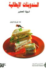 السندويشات الإيطالية السهلة التحضير