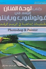 كتاب لوحة الفنان للرسم في فوتوشوب وباينتر