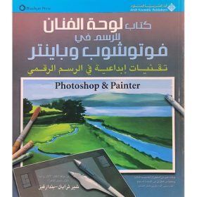 كتاب لوحة الفنان للرسم في فوتوشوب وباينتر