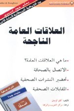 العلاقات العامة الناجحة