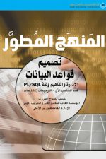المنهج المطوّر لدورة ادخال البيانات و معالجة النصوص