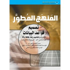 المنهج المطوّر لدورة ادخال البيانات و معالجة النصوص