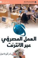 العمل المصرفي عبر الانترنت