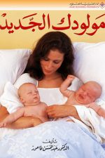 دليل المولود الجديد