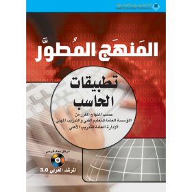 المنهج المطور -تطبيقات الحاسب