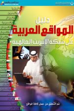دليل المواقع العربية على شبكة الانترنت العالمية