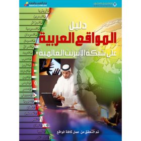 دليل المواقع العربية على شبكة الانترنت العالمية