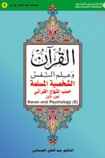 (5)القرآن وعلم النفس