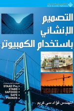 التصميم الانشائي باستخدام الكمبيوتر