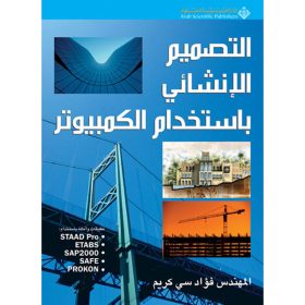 التصميم الانشائي باستخدام الكمبيوتر