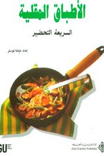 الأطباق المقلية السهلة التحضير