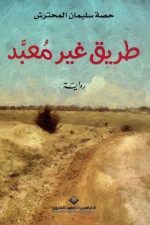طريق غير معبد