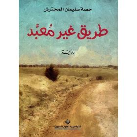 طريق غير معبد