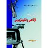العمل الاذاعي والتلفزيوني