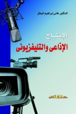 العمل الاذاعي والتلفزيوني