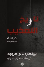 تاريخ التعذيب