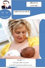 الرضاعة الطبيعية