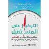 خطة تركيز, استعادة التركيز, التخلص من التشتت, تركيز عميق, تحقيق الأهداف, دار موج المعرفة