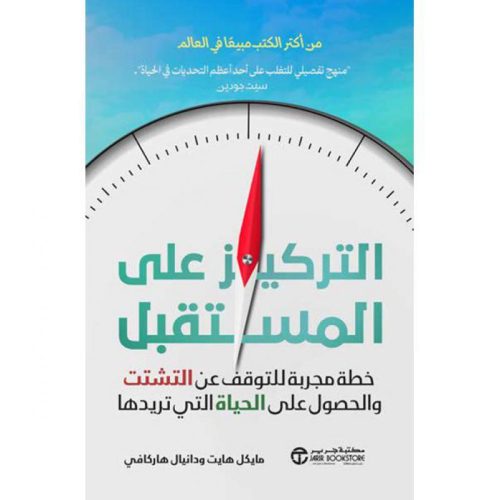 خطة تركيز, استعادة التركيز, التخلص من التشتت, تركيز عميق, تحقيق الأهداف, دار موج المعرفة