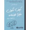 كيف تكون مثيرا للانتباه بـ 10 خطوات بسيطة