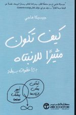 كيف تكون مثيرا للانتباه بـ 10 خطوات بسيطة
