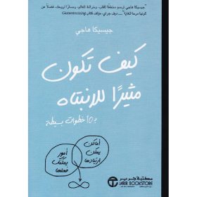 كيف تكون مثيرا للانتباه بـ 10 خطوات بسيطة