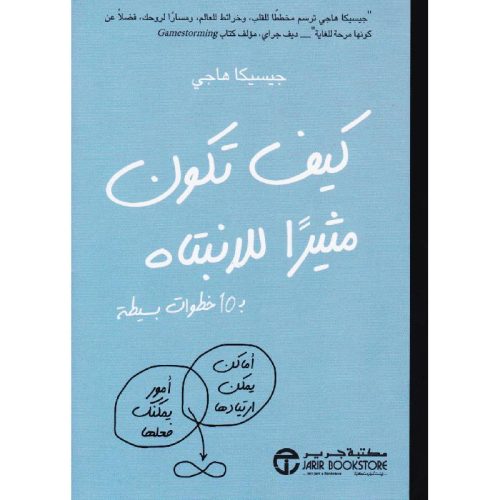 كيف تكون مثيرا للانتباه بـ 10 خطوات بسيطة