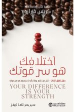 قوة اختلافك, كريس فيرارو, تقبل الذات, الثقة بالنفس, الاختلاف قوة, تطوير الذات, دار موج المعرفة