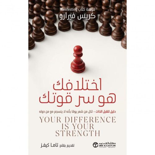 قوة اختلافك, كريس فيرارو, تقبل الذات, الثقة بالنفس, الاختلاف قوة, تطوير الذات, دار موج المعرفة