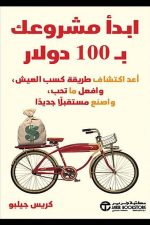 غلاف كتاب ابدأ مشروعك بـ 100 دولار كريس جيلبو مكتبة جرير