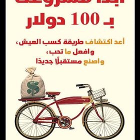 غلاف كتاب ابدأ مشروعك بـ 100 دولار كريس جيلبو مكتبة جرير