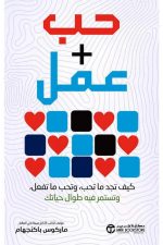 كيف تجمع بين الشغف والعمل, ماركوس باكنجهام, الشغف والعمل, حياة مهنية مرضية, اكتشاف الشغف, تحويل العمل إلى إشباع, التوازن بين الحب والعمل, تطوير الذات, كتب عربية, دار موج المعرفة