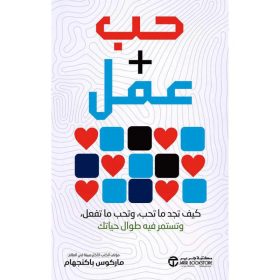 كيف تجمع بين الشغف والعمل, ماركوس باكنجهام, الشغف والعمل, حياة مهنية مرضية, اكتشاف الشغف, تحويل العمل إلى إشباع, التوازن بين الحب والعمل, تطوير الذات, كتب عربية, دار موج المعرفة
